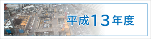 平成13年度施工実績｜平成基礎工業