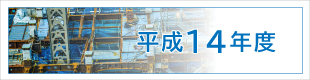 平成14年度施工実績｜平成基礎工業