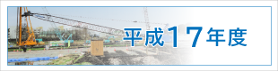 平成17年度施工実績｜平成基礎工業