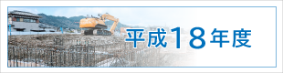 平成18年度施工実績｜平成基礎工業