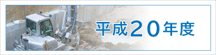 平成20年度施工実績｜平成基礎工業