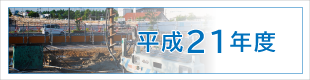 平成21年度施工実績｜平成基礎工業