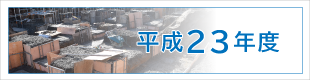 平成23年度施工実績｜平成基礎工業