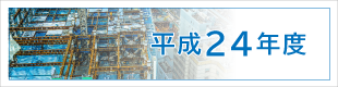 平成24年度施工実績｜平成基礎工業