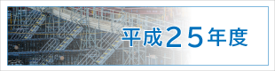 平成25年度施工実績｜平成基礎工業