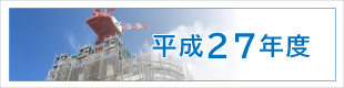 平成27年度施工実績｜平成基礎工業