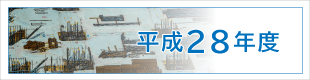 平成28年度施工実績｜平成基礎工業