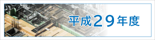 平成29年度施工実績｜平成基礎工業