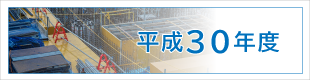 平成30年度施工実績｜平成基礎工業