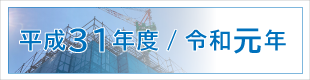 平成31年度｜令和元年度施工実績｜平成基礎工業