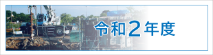 令和2年度施工実績｜平成基礎工業