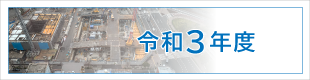 令和3年度施工実績｜平成基礎工業