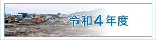 令和4年度施工実績｜平成基礎工業