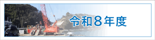 令和8年度施工実績｜平成基礎工業