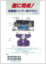 朝日技研株式会社低騒音・低振動ハンマー用クラウン｜低騒音