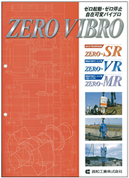 土留めZEROVIBRO｜自在可変バイブロ