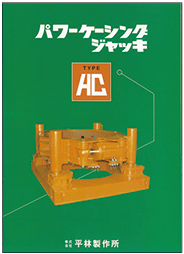 平林製作所パワーケーシングジャッキ｜無振動｜無騒音