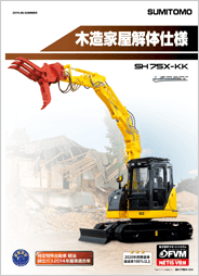 住友建機｜油圧ショベル｜木造家屋解体