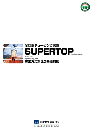 三菱MTRシリーズ｜全施回式ボーリングマシーン